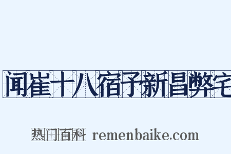 闻崔十八宿予新昌弊宅是什么意思的图片